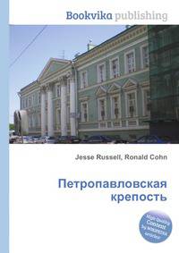 Петропавловская крепость