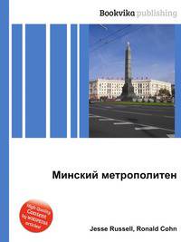 Минский метрополитен