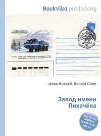 Завод имени Лихачёва