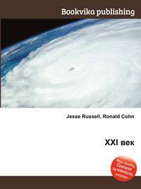 XXI век