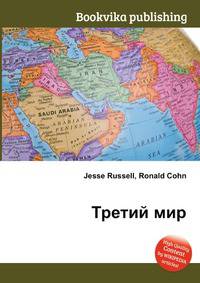 Третий мир