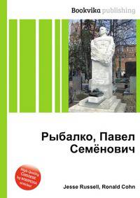Рыбалко, Павел Семёнович