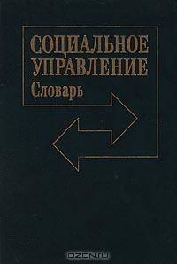 Социальное управление. Словарь