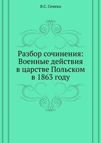 Разбор сочинения: Военные действия в царстве Польском в 1863 году