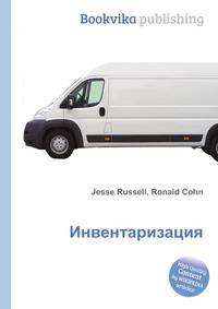 Инвентаризация