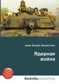 Ядерная война