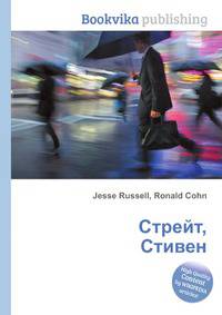 Стрейт, Стивен