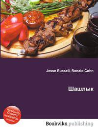 Шашлык