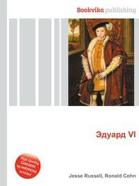 Эдуард VI