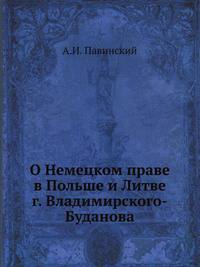 О Немецком праве в Польше и Литве г. Владимирского-Буданова