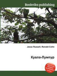 Куала-Лумпур