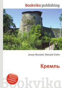 Кремль