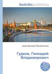 Гудков, Геннадий Владимирович