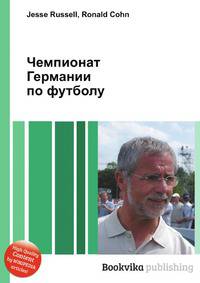 Чемпионат Германии по футболу