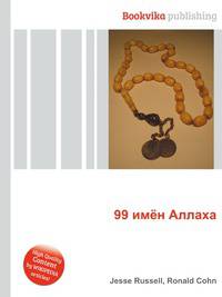 99 имён Аллаха