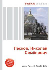 Лесков, Николай Семёнович