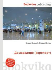 Домодедово (аэропорт)