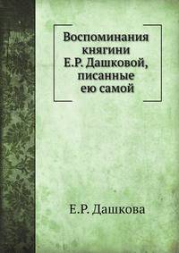 Воспоминания княгини Е.Р. Дашковой, писанные ею самой