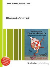 Шалтай-Болтай