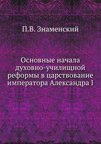 Основные начала духовно-училищной реформы в царствование императора Александра I