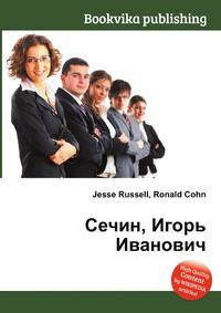 Сечин, Игорь Иванович