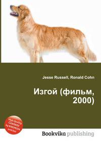 Изгой (фильм, 2000)