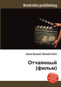 Отчаянный (фильм)