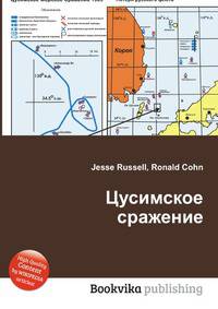 Цусимское сражение