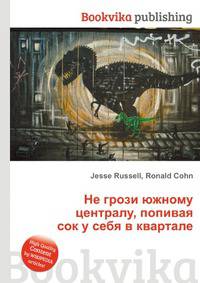 Не грози южному централу, попивая сок у себя в квартале