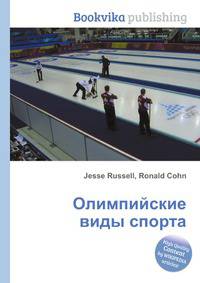 Олимпийские виды спорта