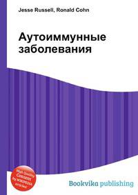 Аутоиммунные заболевания