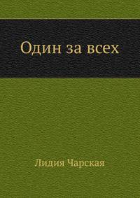 Один за всех