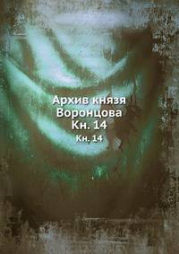 Архив князя Воронцова. Книга 14
