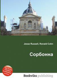 Сорбонна