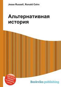 Альтернативная история