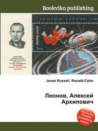 Леонов, Алексей Архипович