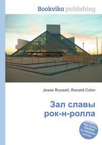 Зал славы рок-н-ролла