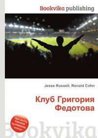 Клуб Григория Федотова