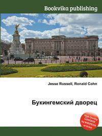 Букингемский дворец