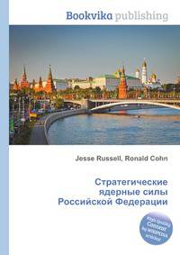 Стратегические ядерные силы Российской Федерации
