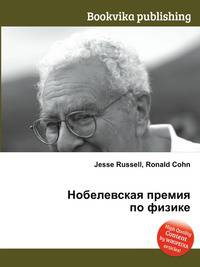 Нобелевская премия по физике