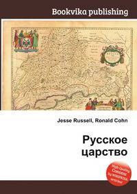 Русское царство