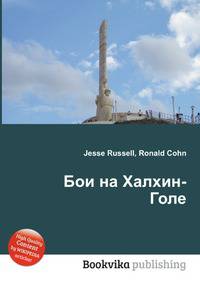 Бои на Халхин-Голе