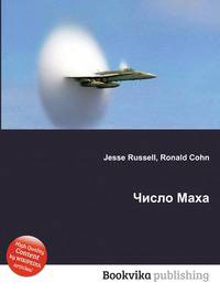 Число Маха