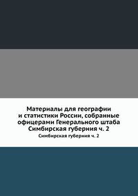 Материалы для географии и статистики России, собранные офицерами Генерального штаба. Часть 2. Симбирская губерния