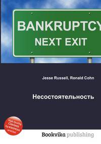 Несостоятельность