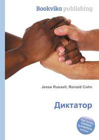 Диктатор