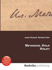 Мечников, Илья Ильич