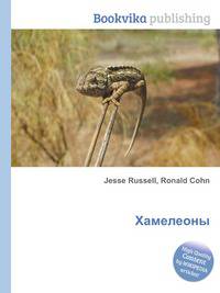 Хамелеоны