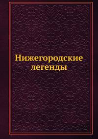 Нижегородские легенды